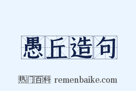 愚丘造句是什么意思的图片